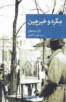 مگره و خبرچین | مرکز فرهنگی آبی