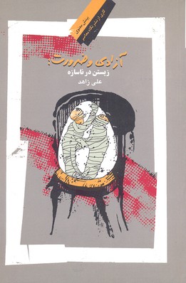 آزادی و ضرورت
