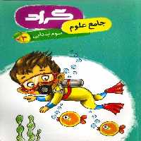 علوم جامع سوم ابتدایی نشر گراد