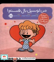 قیمت و خرید کتاب من لوسیل بال هستم از آدم های معمولی دنیا | ایده بوک