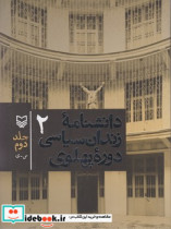 قیمت و خرید کتاب دانشنامه زندان سیاسی دوره پهلوی جلد 2 | ایده بوک