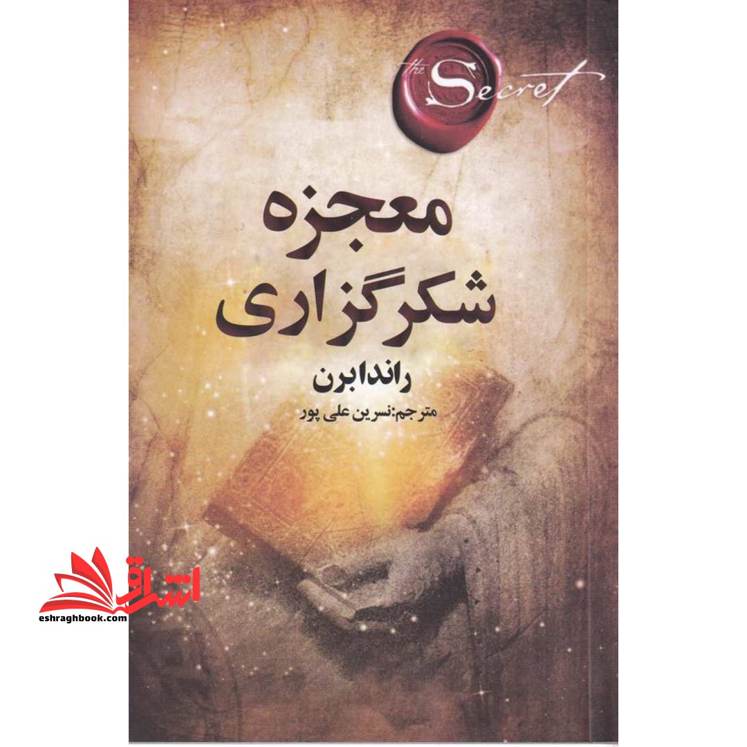 معجزه شکرگزاری سپاس گذاری - فروشگاه کتاب اشراق