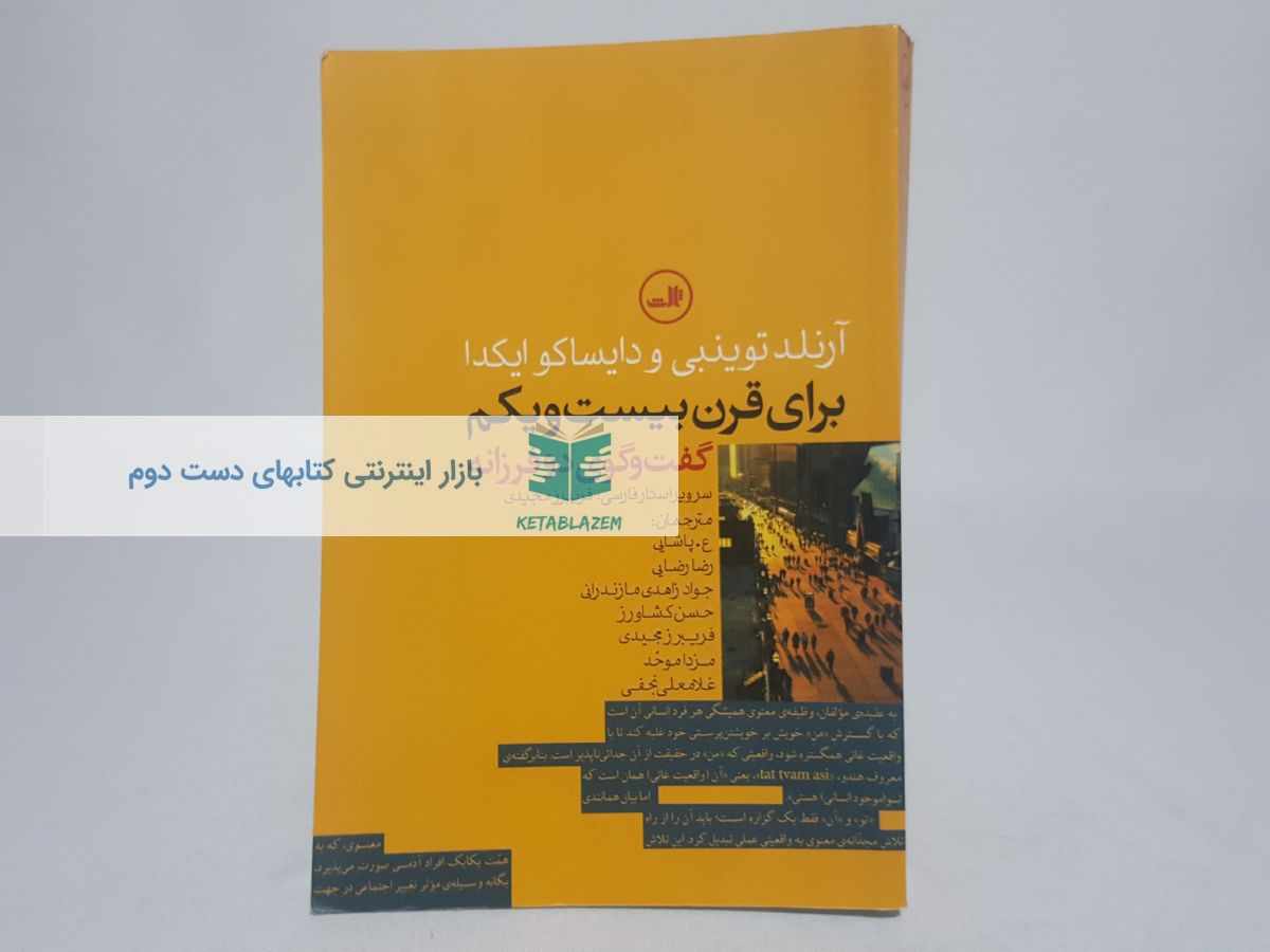 برای قرن بیست و یکم؛ گفت و گوی دو فرزانه