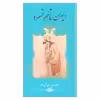 کتاب دیوان ناصر خسرو اثر ناصر خسرو انتشارات گویا