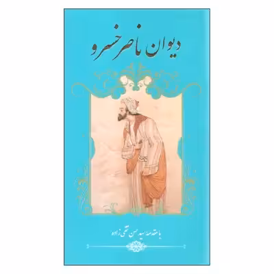 کتاب دیوان ناصر خسرو اثر ناصر خسرو انتشارات گویا