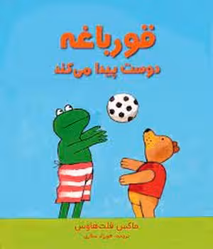 قورباغه دوست پیدا می کند | مرکز فرهنگی آبی