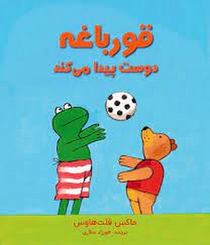 قورباغه دوست پیدا می کند | مرکز فرهنگی آبی