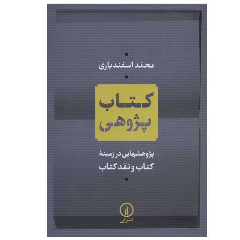 کتاب کتاب پژوهی اثر محمد اسفندیاری نشر نی