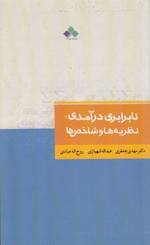خرید کتاب نابرابری درآمدی؛ نظریهها و شاخصها — کتابسرای طه