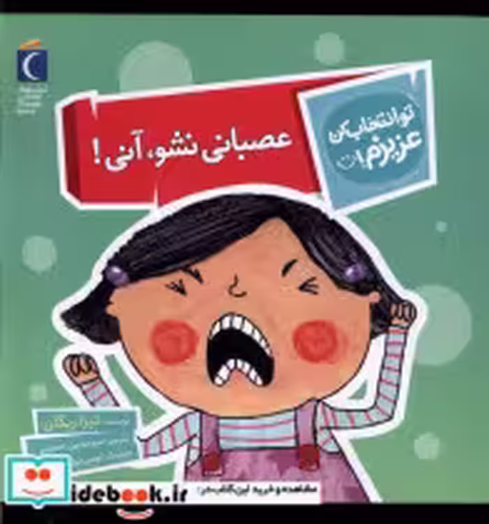 خرید کتاب تو انتخاب کن عزیزم عصبانی نشوآنی محراب قلم | ایده بوک
