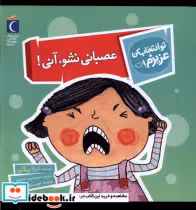 خرید کتاب تو انتخاب کن عزیزم عصبانی نشوآنی محراب قلم | ایده بوک