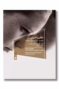 کتاب نظریه فیلم مقدمه ای مبتنی بر حواس پنجگانه