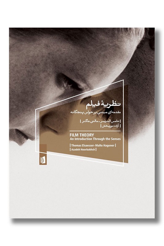 کتاب نظریه فیلم مقدمه ای مبتنی بر حواس پنجگانه