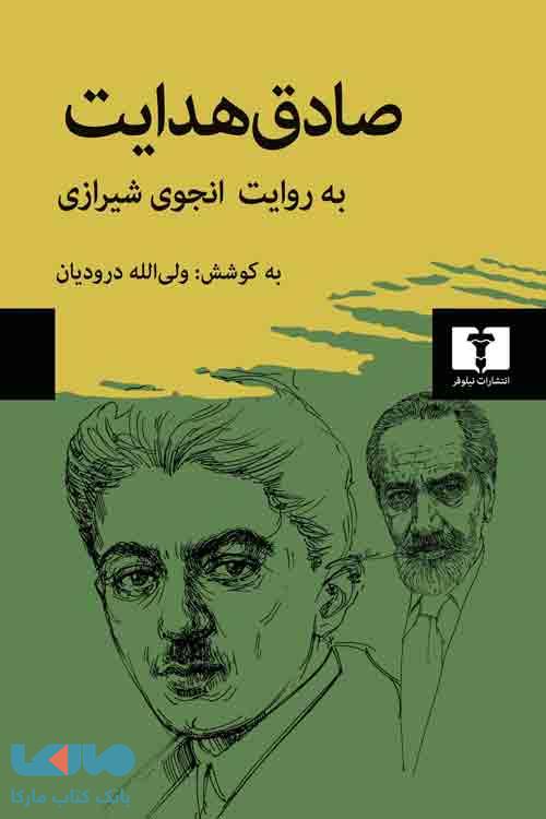صادق هدایت به روایت انجوی شیرازی نشر نیلوفر