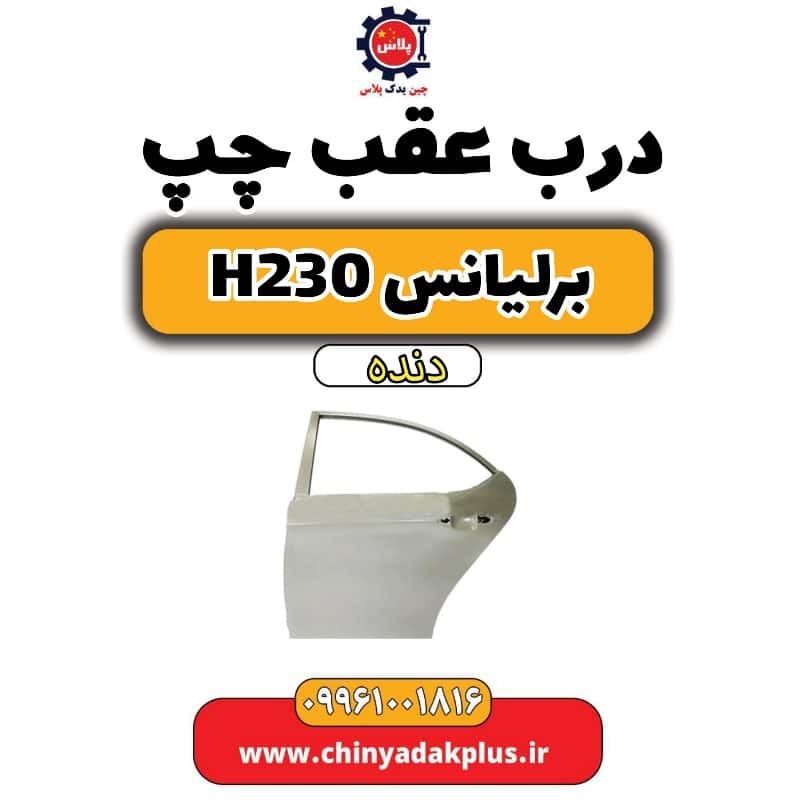 درب عقب چپ برلیانس H230 دنده ای