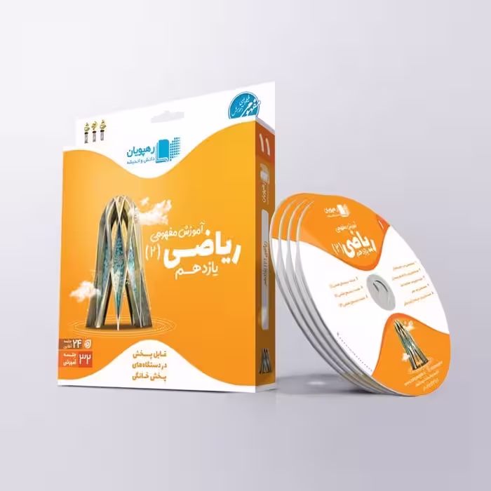آموزش مفهومی ریاضی یازدهم رهپویان دانش و اندیشه