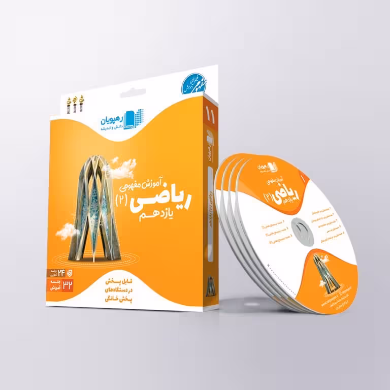 آموزش مفهومی ریاضی یازدهم رهپویان دانش و اندیشه