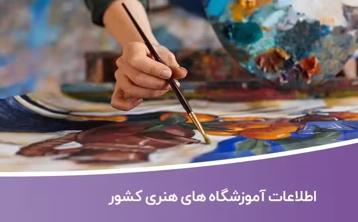 خرید و دانلود بانک اطلاعات آموزشگاه های هنری کشور