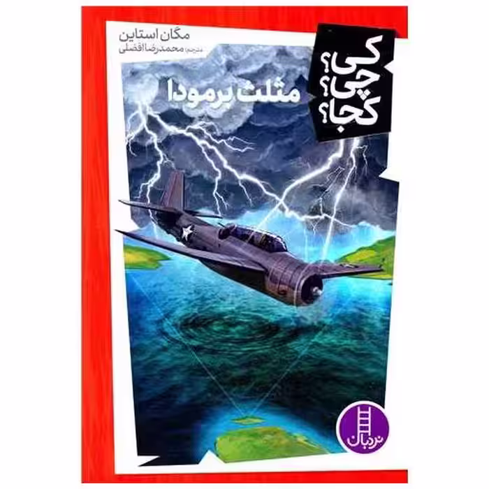 کتاب مثلث برمودا (کی چی کجا ) اثر مگان استاین