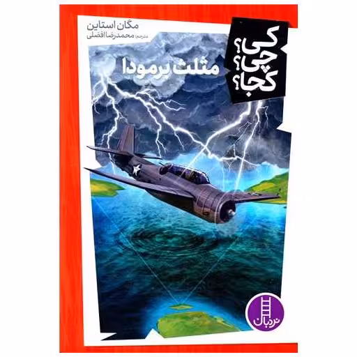 کتاب مثلث برمودا (کی چی کجا ) اثر مگان استاین