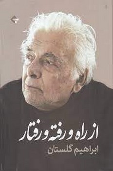 از راه و رفته و رفتار | مرکز فرهنگی آبی
