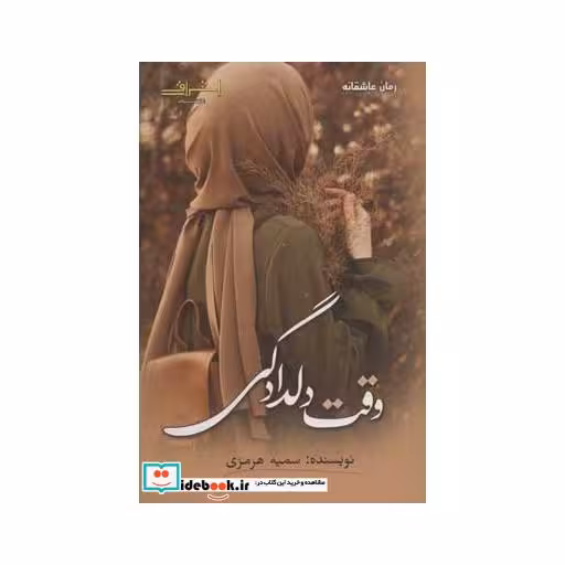 کتاب وقت دلدادگی