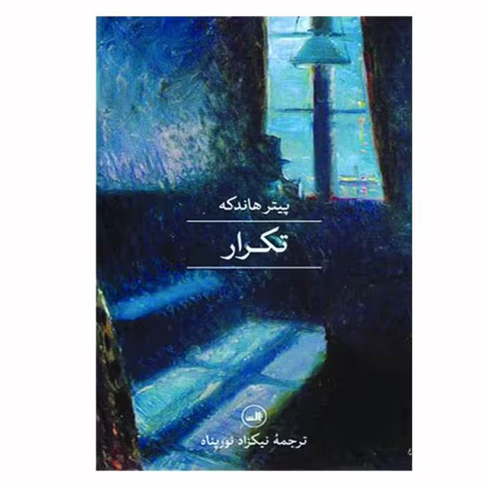 کتاب تکرار اثر پیتر هاندکه نشر ثالث