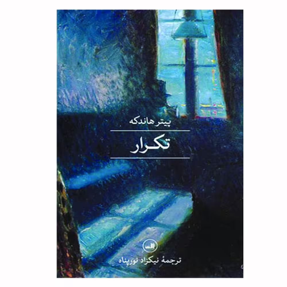 کتاب تکرار اثر پیتر هاندکه نشر ثالث