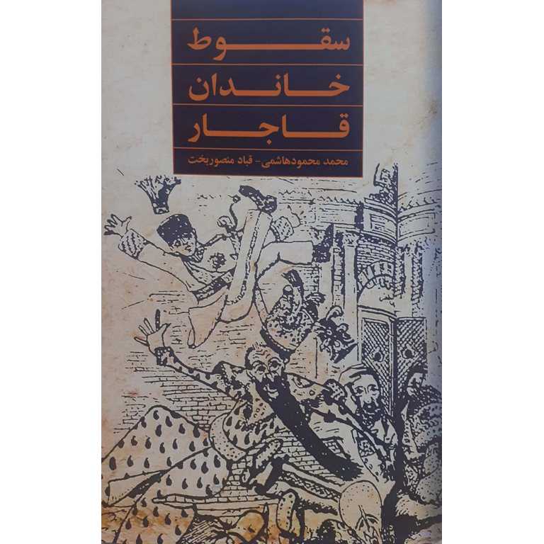 سقوط خاندان قاجار