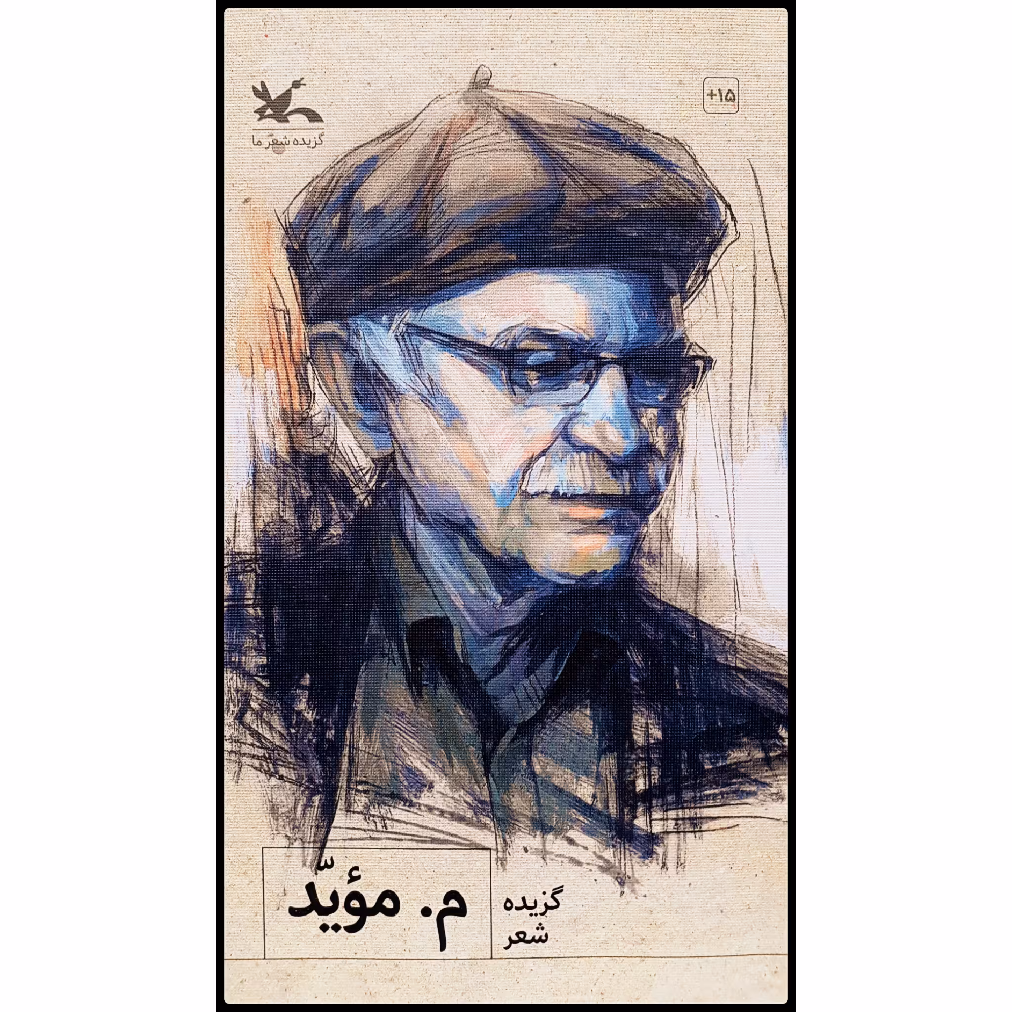 کتاب گزیده شعر م. مویّد اثر محمدحسین مهدوی انتشارات کانون پرورش فکری کودکان و نوجوانان
