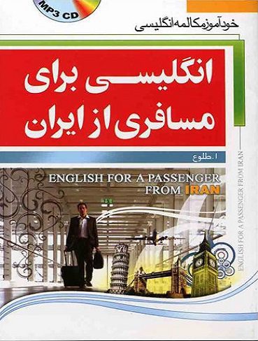 انگلیسی برای مسافری از ایران جلد اول
