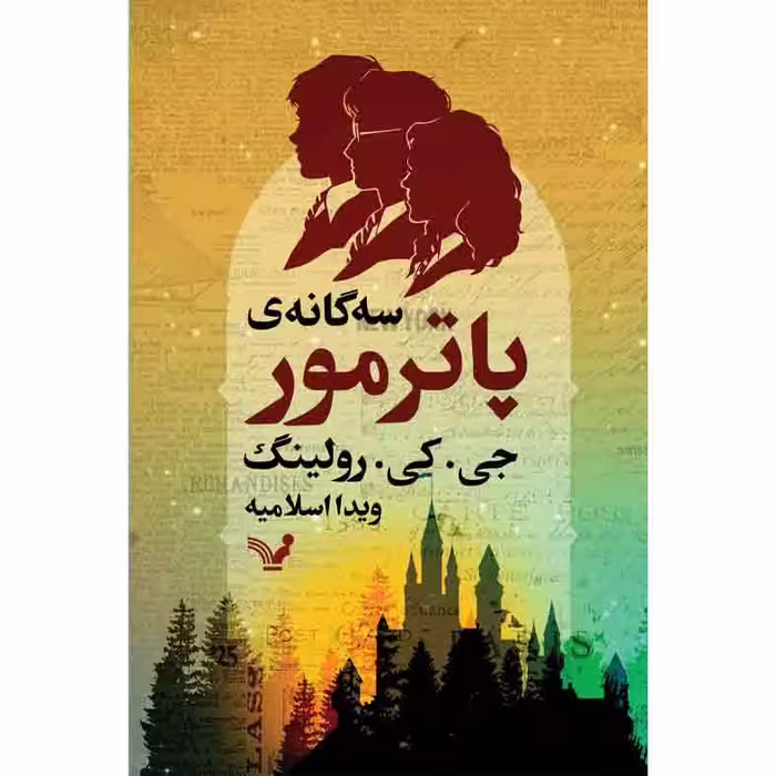 کتاب سه گانه ی پاتر مور اثر جی کی رولینگ نشر کتابسرای تندیس