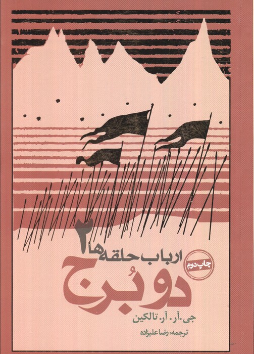دو برج (ارباب حلقه ها 2) - ناشربوک | خرید آنلاین کتاب