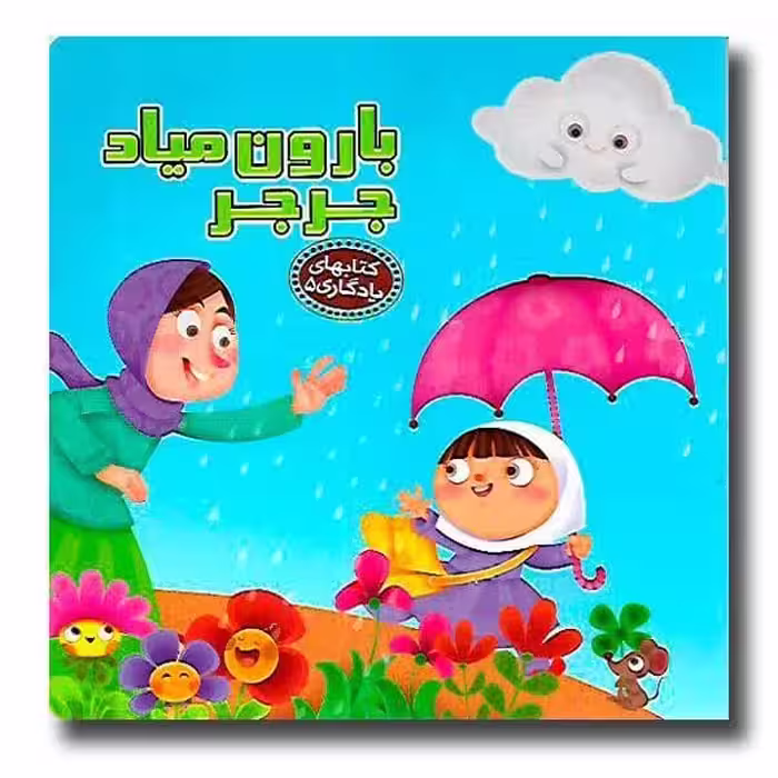 کتابهای یادگاری 5 (بارون میاد جرجر) - کتاب‌فروشی کوچه کتاب