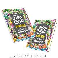 دفتر عربی نهم گاج