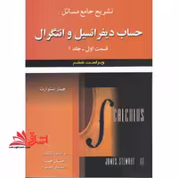 تشریح جامع مسائل حساب دیفرانسیل و انتگرال قسمت اول جلد 1 - فروشگاه کتاب اشراق