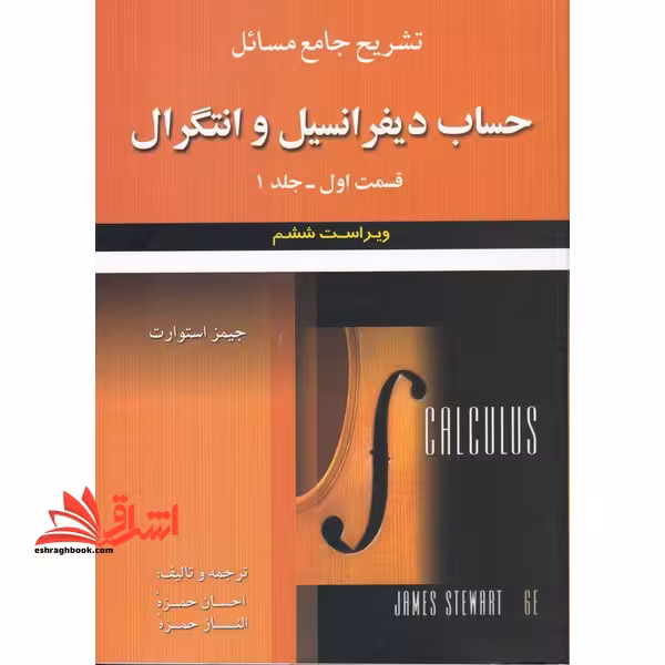 تشریح جامع مسائل حساب دیفرانسیل و انتگرال قسمت اول جلد 1 - فروشگاه کتاب اشراق