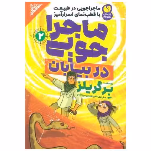 کتاب ماجراجویی در طبیعت دربیابان (2) اثر ادوارد مایکل بیر گریلز