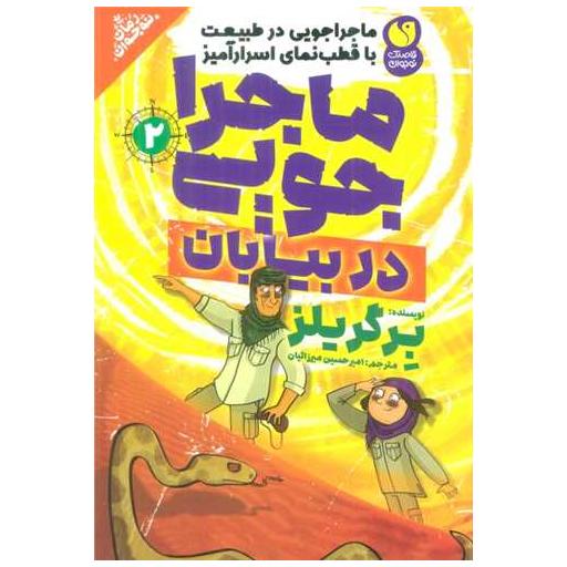 کتاب ماجراجویی در طبیعت دربیابان (2) اثر ادوارد مایکل بیر گریلز
