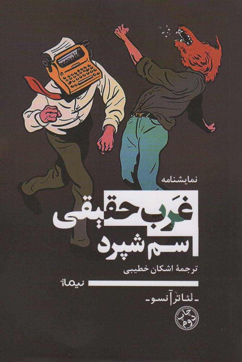 غرب حقیقی (تئاتر آنسو) - ناشربوک | خرید آنلاین کتاب