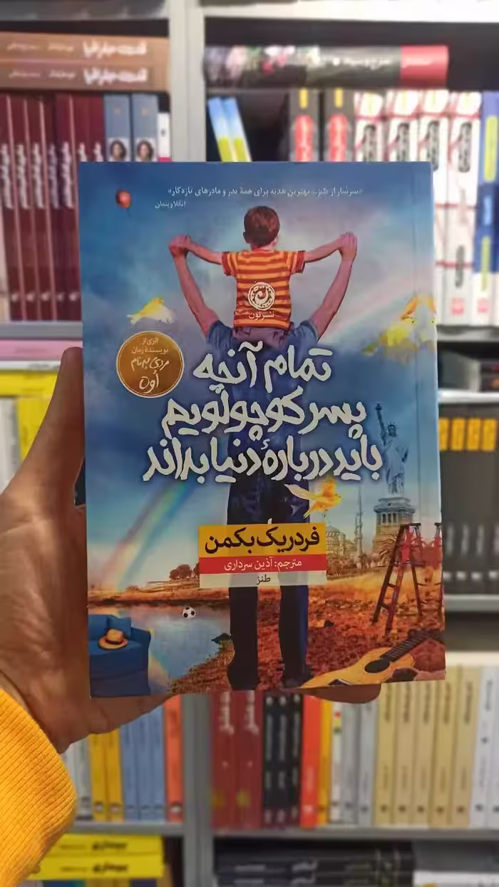 تمام آنچه پسر کوچولویم باید درباره دنیا بداند بکمن نشرنون - بانک کتاب ماندگار-قیمت-خرید-کتاب-کمک-درسی-کنکور-دانشگاهی