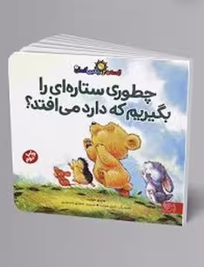 چطوری ستاره ای را بگیریم که دارد می افتد؟ | مرکز فرهنگی آبی
