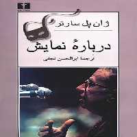 درباره نمایش - اثر ژان پل سارتر - انتشارات نیلوفر | چی بخونم