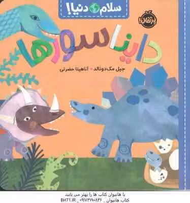 دایناسور ها ( جیل مک دونالد – آناهیتا حضرتی )