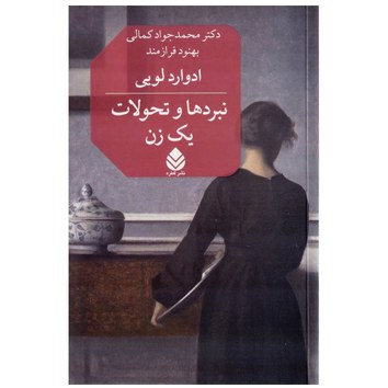 کتاب نبردهاوتحولات یک زن اثرادواردلویی ترجمه محمدجوادکمالی و بهنودفرازمندنشرقطره