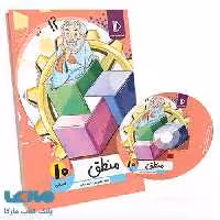 بسته معلم خصوصی منطق دهم پرش