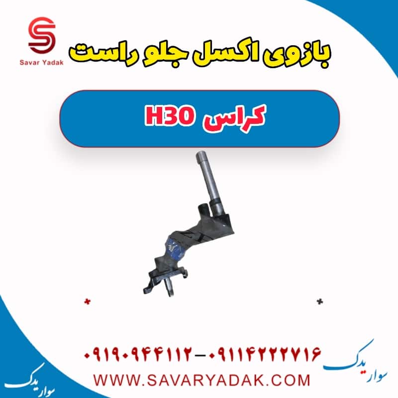 بازوی اکسل جلو راست H30 کراس