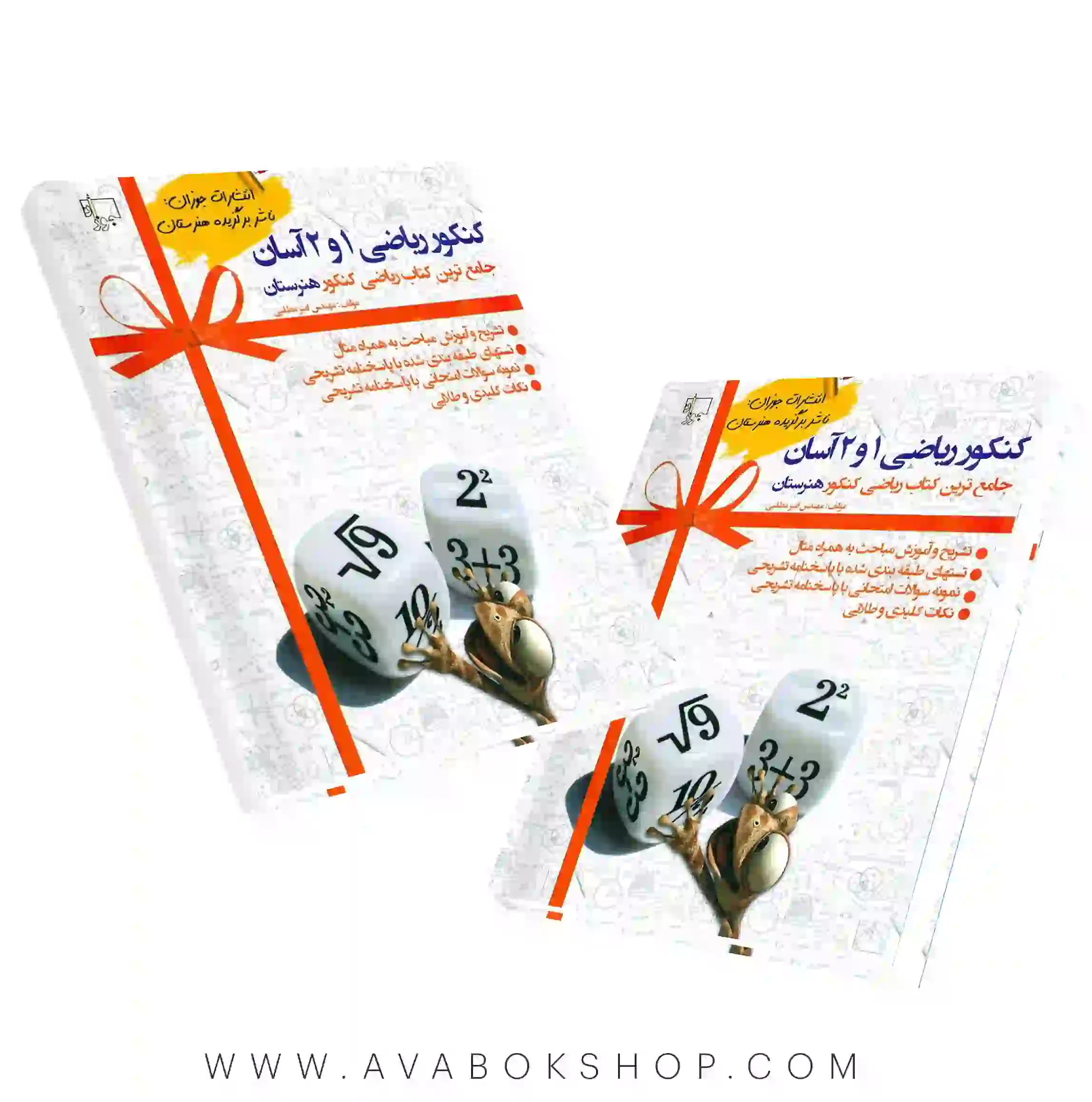 کتاب کنکور ریاضی 1 و 2 آسان هنرستان جوزان
