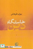 قیمت و خرید کتاب خاستگاه دین اثر بیژن طرهانی | ایده بوک