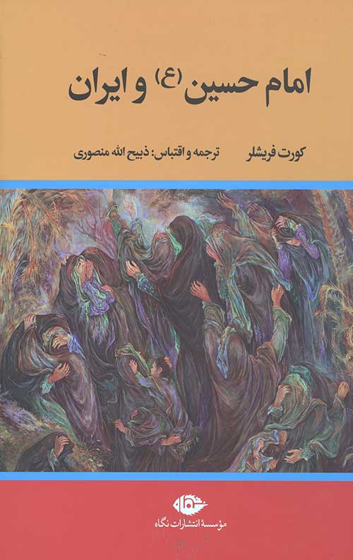 امام حسین (ع) و ایران